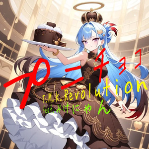 プニチョコ (feat. みけにゃん)