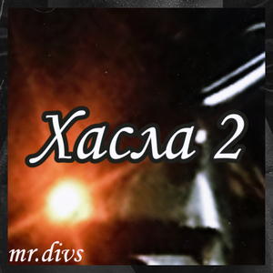 Хасла 2