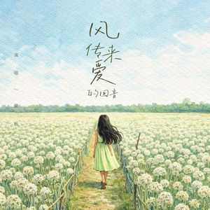 风传来爱的回音（只要你愿意听）