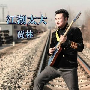 江湖太大（重编版）