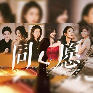 同愿·2024童蕾生贺原创曲