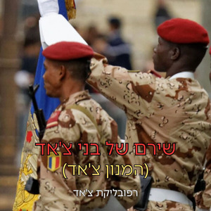 שירם של בני צ'אד (המנון צ'אד)