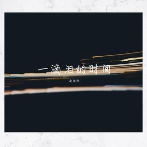 一滴泪的时间（L）