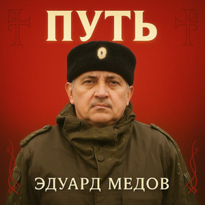 Путь