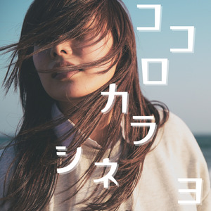 ココロカラシネヨ