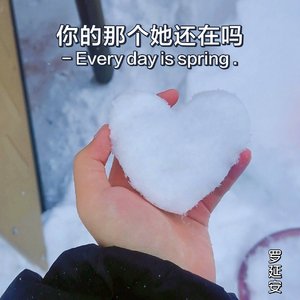 你的那个她还在吗