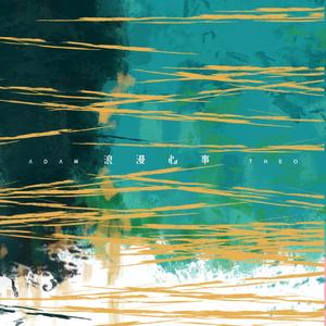 【丞正原创应援曲】浪漫心事