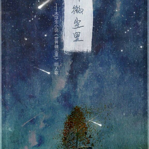 《世界微尘里》--记木浮生同名小说