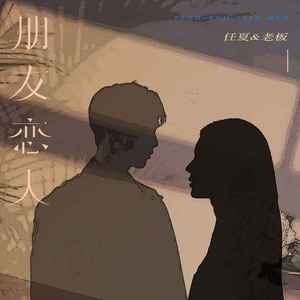 朋友恋人 (Live合唱版)