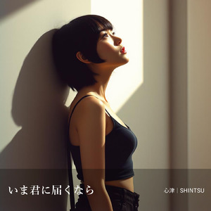 いま君に届くなら