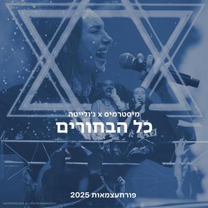 כל הבחורים (feat. ג׳ולייטה)