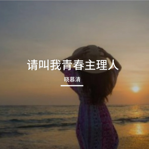 请叫我青春主理人