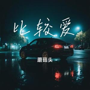 比较爱 (Cover 梁静茹)