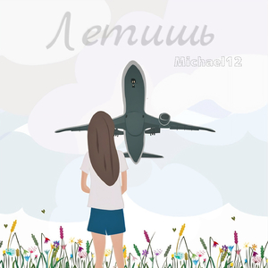 Летишь