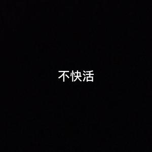 不快活