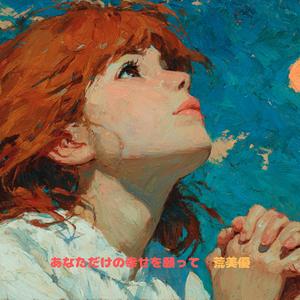 あなただけの幸せを願って