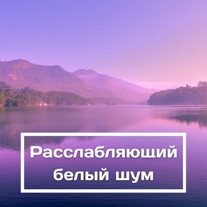Расслабляющий белый шум