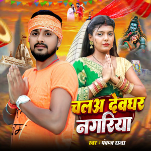 Chalo Deoghar Nagariya