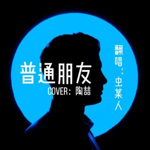 普通朋友