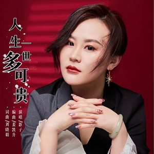 人生一世多可贵 (伴奏)