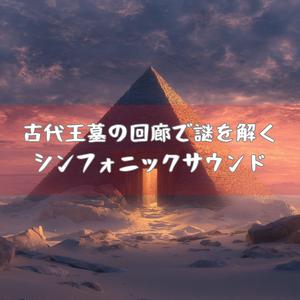 ファラオの残響