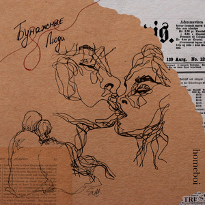 Бумажные люди