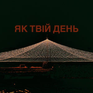 Як твій день