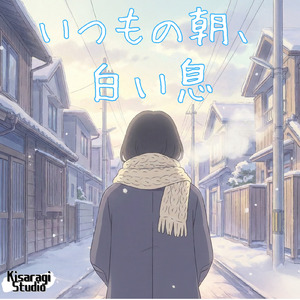 いつもの朝、白い息