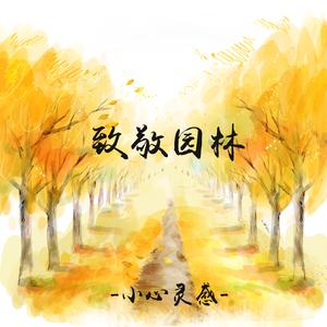 最好的未来-致敬园林（Cover 刘若英／乔木楠）