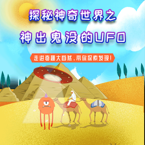 第09集 探寻飞碟升空之谜