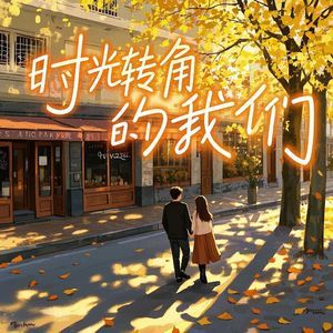 时光转角的我们-时夜是野