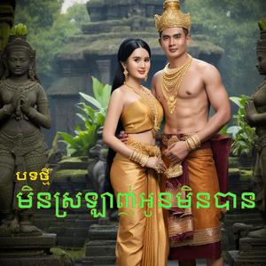 មិនស្រឡាញ់អូនមិនបាន