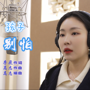 孩子，别哭 伴奏