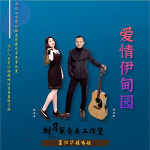 爱情伊甸园 (对唱版伴奏)