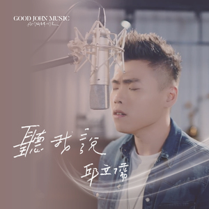 听我说 Listen to Me (feat. Good John Music)