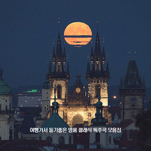 Liszt - Consolations No.4 in Db Major S.172