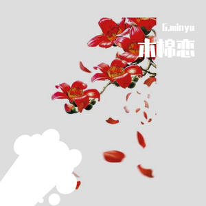 木棉恋（prod.byShowHand Studio）