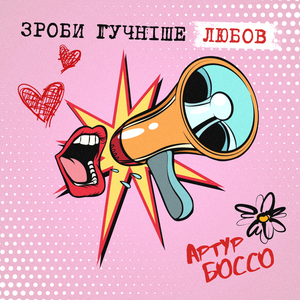 Зроби гучніше Любов