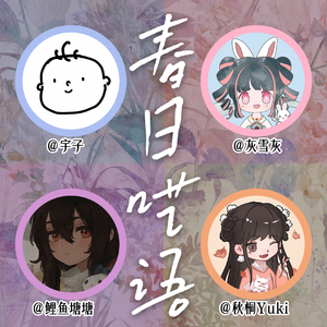 春日呓语 - 4p各唱各假装成功版