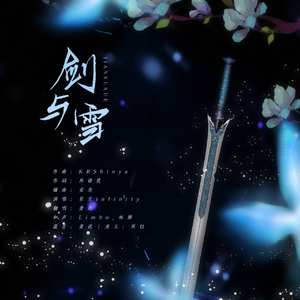 剑与雪