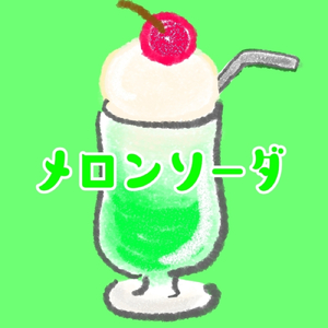 メロンソーダ