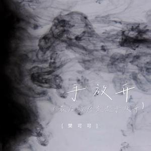 手放开 (最后的疼爱是手放开)