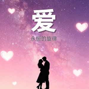 爱