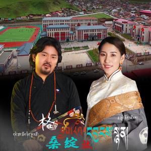 格桑绽放 (玛沁一中校歌)