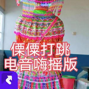 傈僳打跳电音摇嗨曲 (Remix)