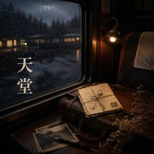 天堂