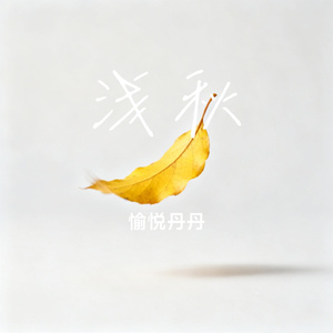 山眸