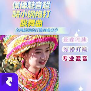 傈僳打跳顶级小钢炮舞曲