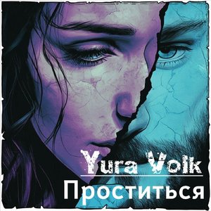 Проститься