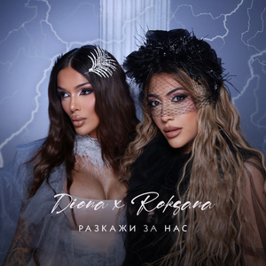 Разкажи за нас